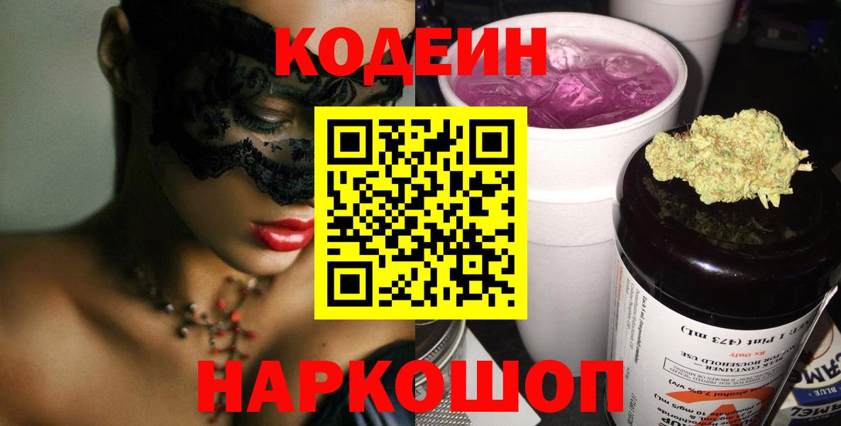 Кодеиновый сироп Lean напиток Lean (лин)  Вход с VPN  Codein Purple Drank  Набережные Челны 
